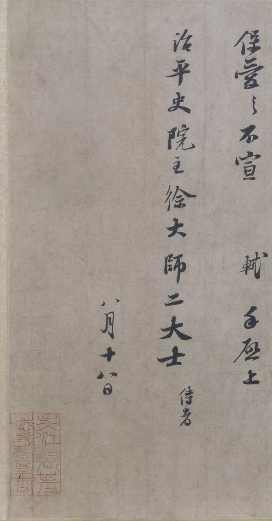 蘇軾行書《治平帖》卷