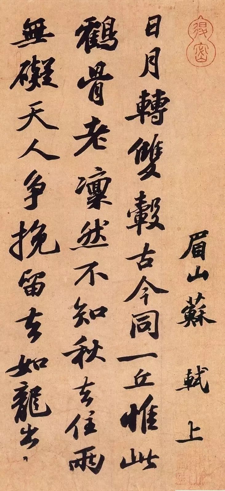 蘇軾行書(shū)《次辯才韻詩(shī)帖》作品欣賞