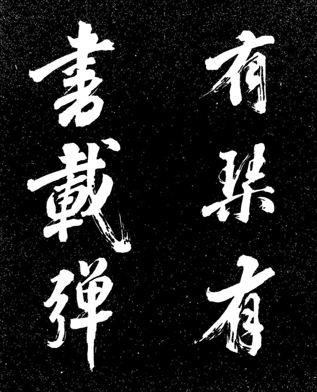 蘇東坡行書《衡門帖》日本國立國會圖書館藏