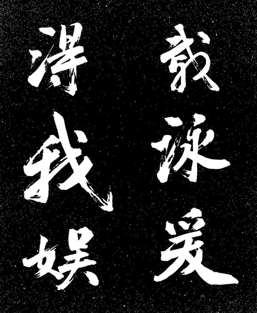 蘇東坡行書《衡門帖》日本國立國會圖書館藏