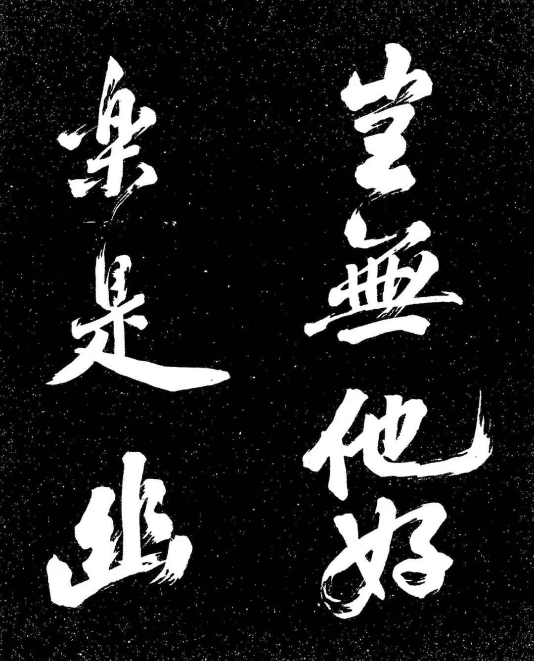 蘇東坡行書《衡門帖》日本國立國會圖書館藏