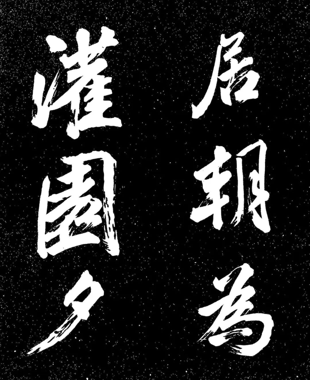 蘇東坡行書《衡門帖》日本國立國會圖書館藏