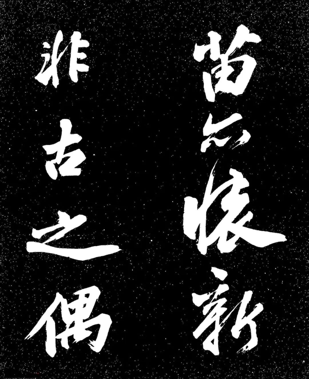 蘇東坡行書《衡門帖》日本國立國會圖書館藏