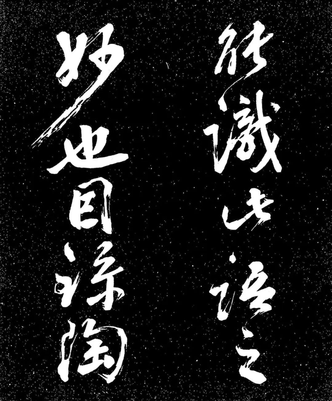蘇東坡行書《衡門帖》日本國立國會圖書館藏