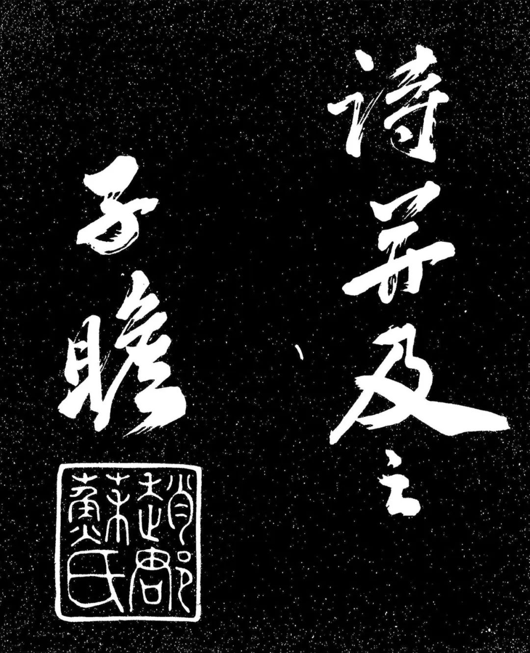 蘇東坡行書《衡門帖》日本國立國會圖書館藏