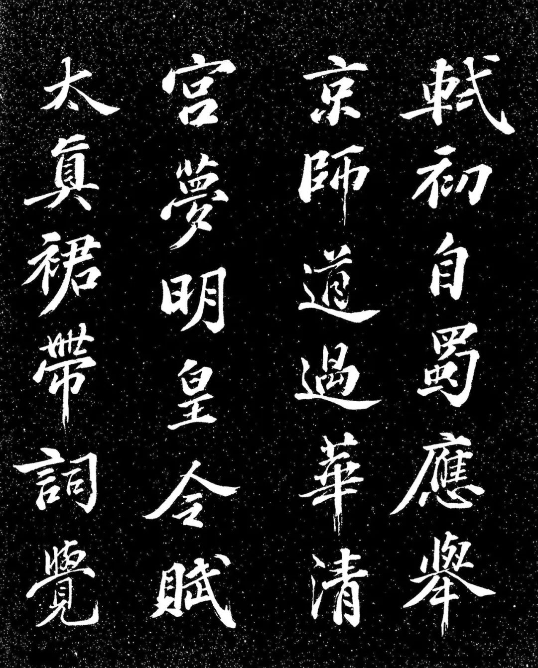 蘇東坡行書《衡門帖》日本國立國會圖書館藏