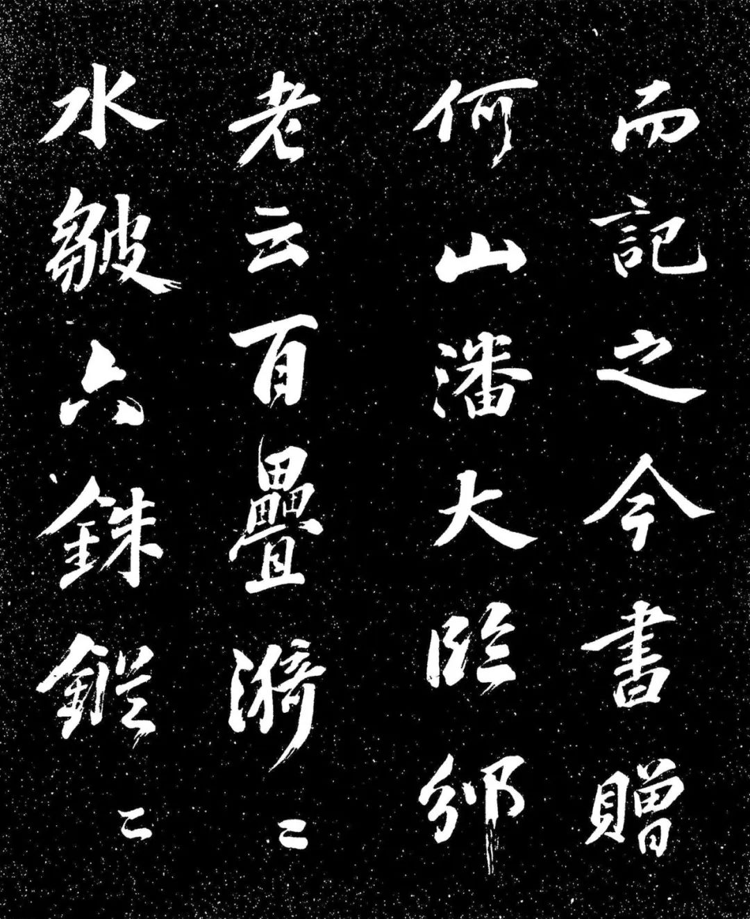 蘇東坡行書《衡門帖》日本國立國會圖書館藏