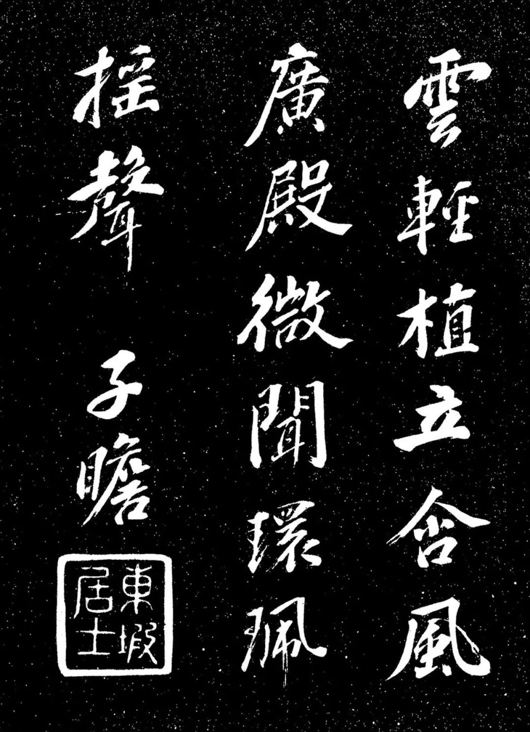 蘇東坡行書《衡門帖》日本國立國會圖書館藏