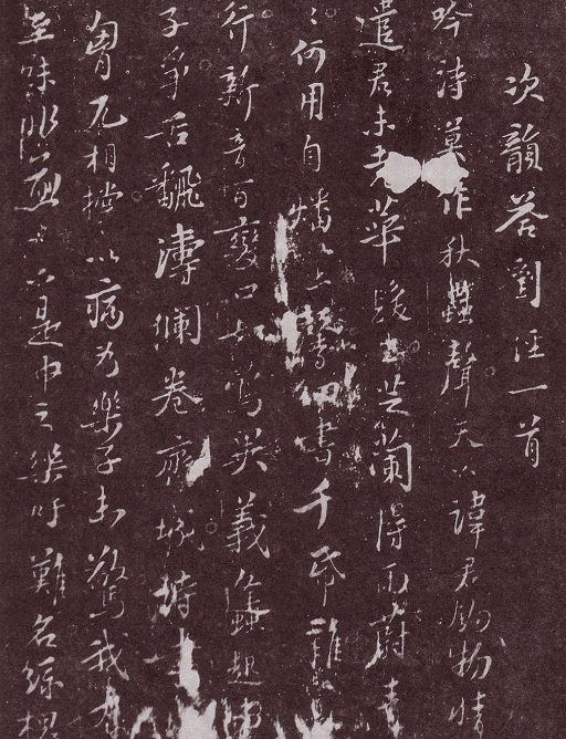 蘇軾行書《次韻答劉涇一首》