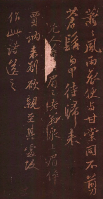 蘇軾行書《送賈訥倅眉》