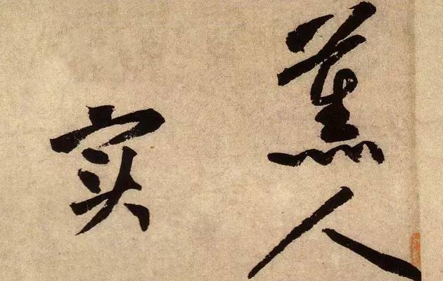 黃庭堅書法《花氣熏人帖》作品欣賞