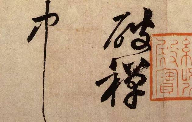 黃庭堅書法《花氣熏人帖》作品欣賞