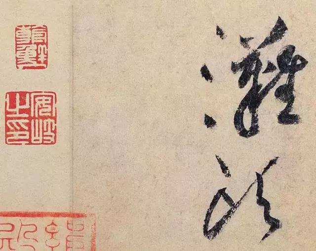 黃庭堅書法《花氣熏人帖》作品欣賞