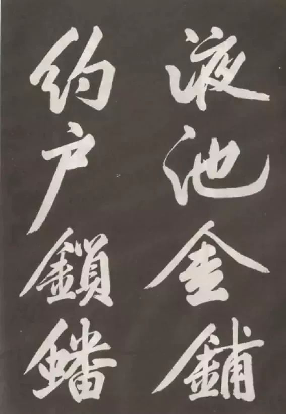 黃庭堅行書精品《上苑詩》欣賞
