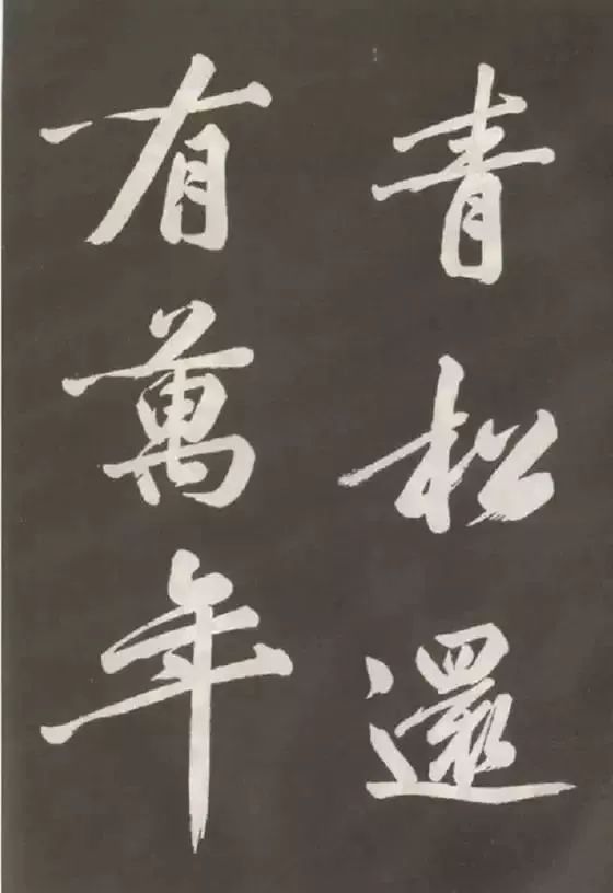 黃庭堅行書精品《上苑詩》欣賞