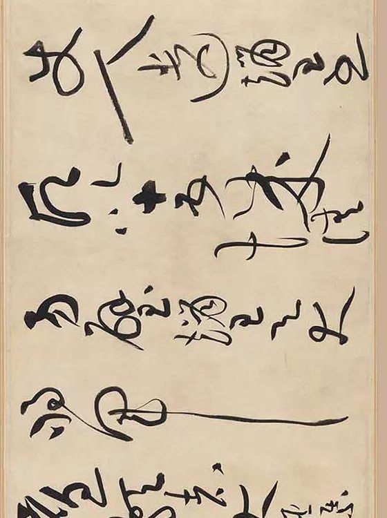 黃庭堅書法欣賞《廉頗藺相如傳》高清晰大圖