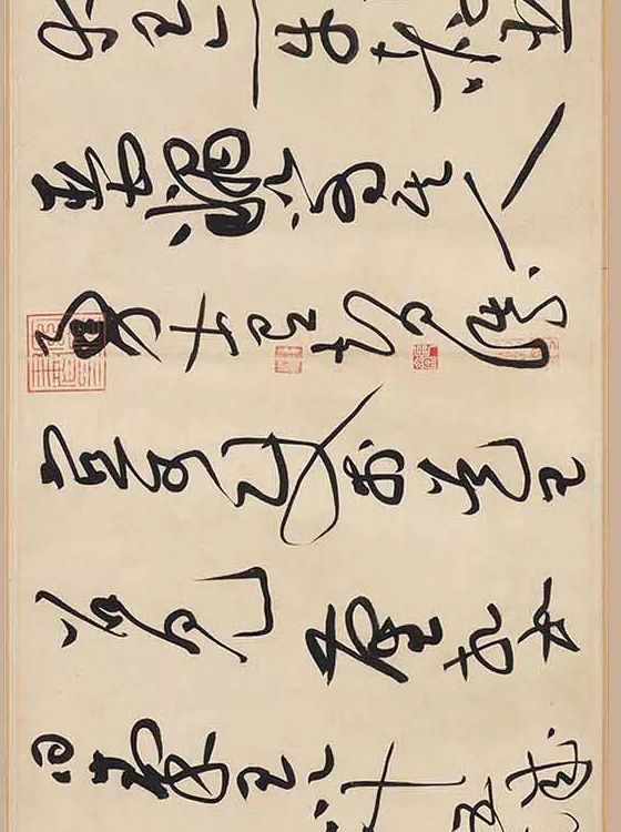 黃庭堅書法欣賞《廉頗藺相如傳》高清晰大圖