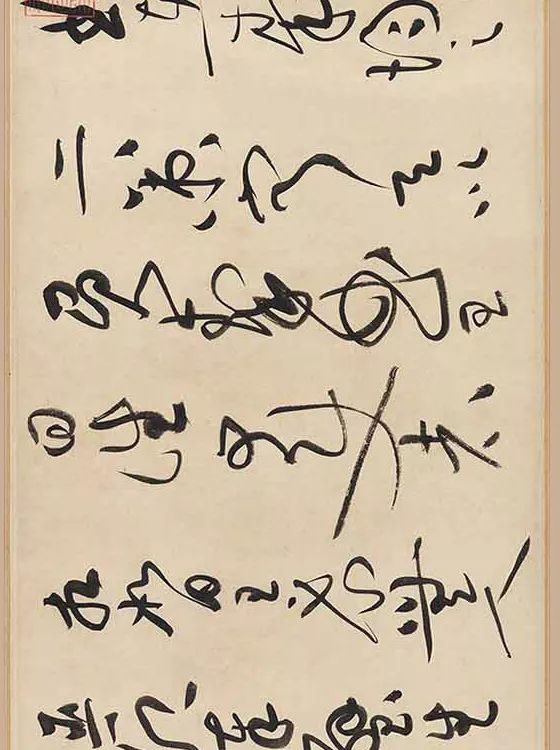 黃庭堅書法欣賞《廉頗藺相如傳》高清晰大圖