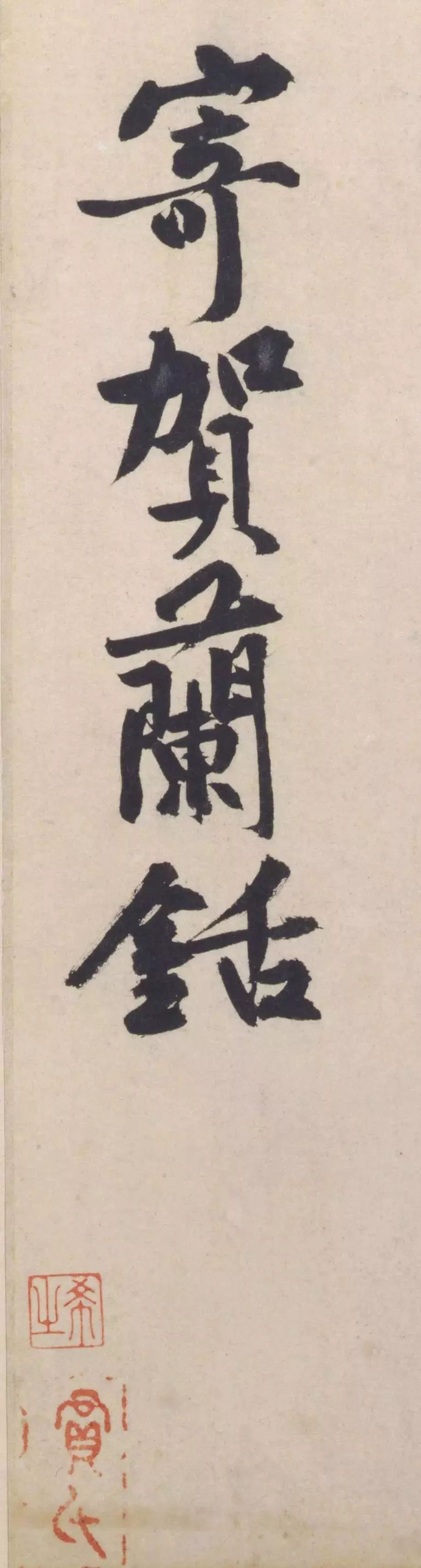 黃庭堅(jiān)草書(shū)《杜甫寄賀蘭铦詩(shī)》書(shū)法作品欣賞
