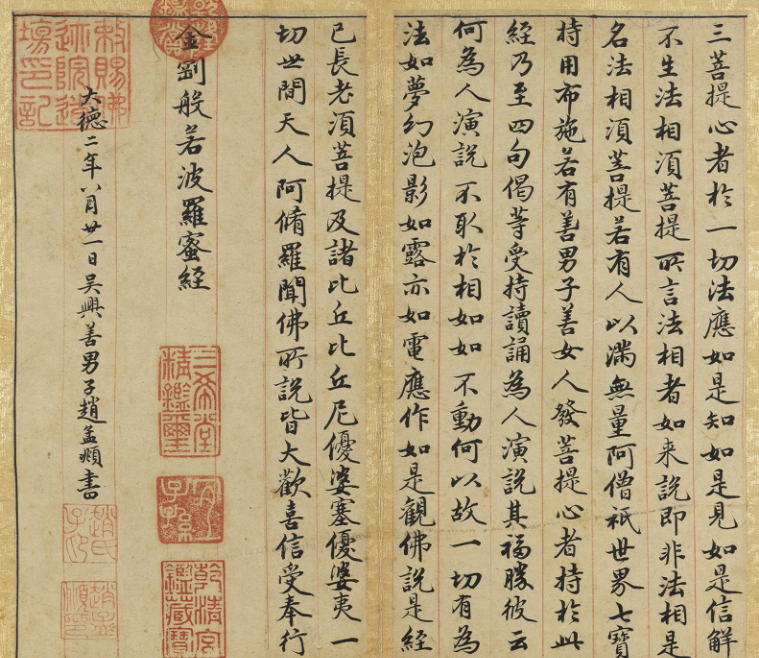 趙孟頫小楷金剛經(jīng)墨跡冊(cè)
