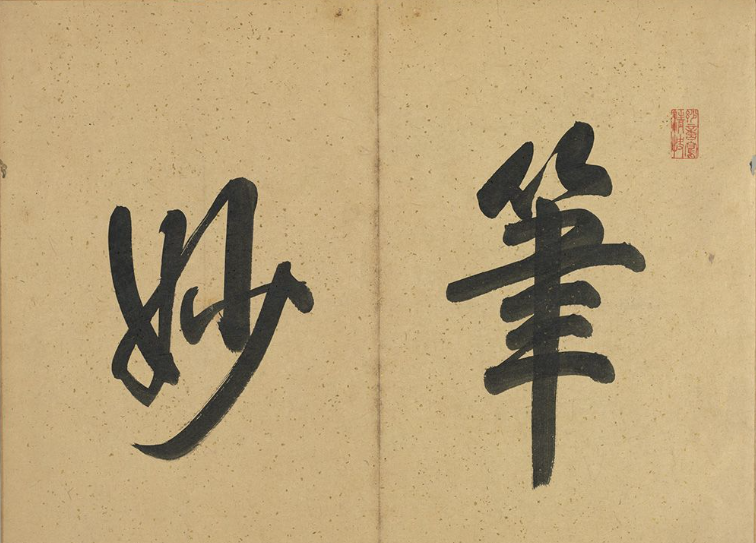 汪由敦泥金楷書《曹植七啟》冊