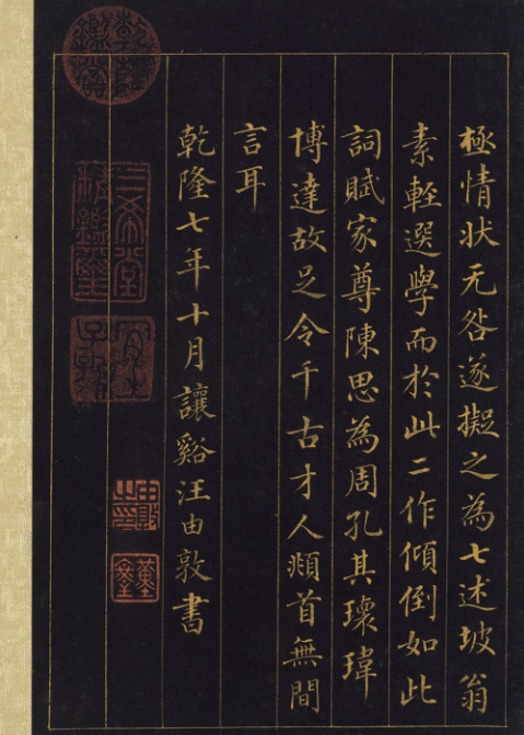 汪由敦泥金楷書《曹植七啟》冊