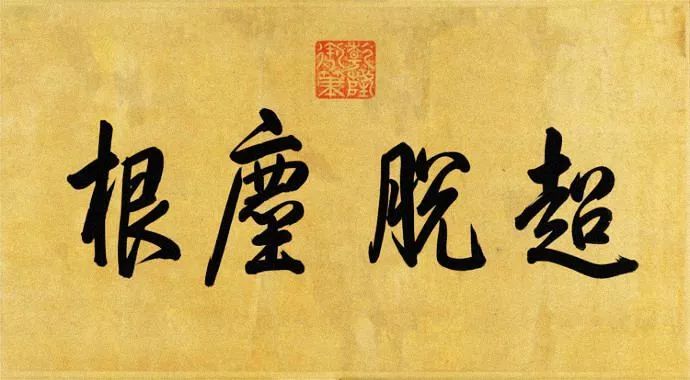 黃庭堅(jiān)書法欣賞《寒山子龐居士詩帖》 黃庭堅(jiān)書法欣賞《寒山子龐居士詩帖》
