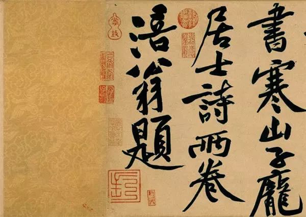 黃庭堅(jiān)書法欣賞《寒山子龐居士詩帖》