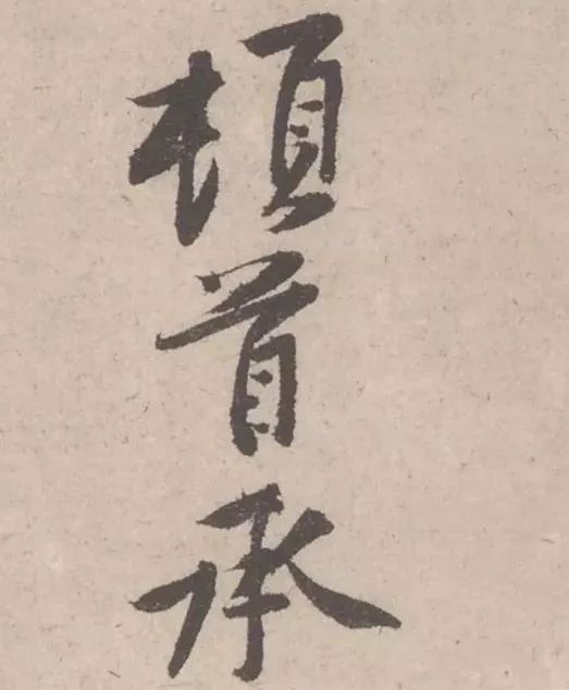 黃庭堅《致明致步少府同年尺牘》欣賞