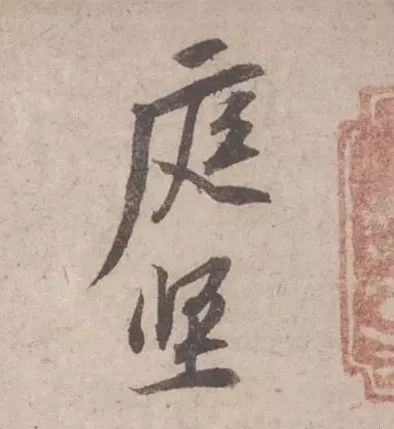 黃庭堅《致明致步少府同年尺牘》欣賞