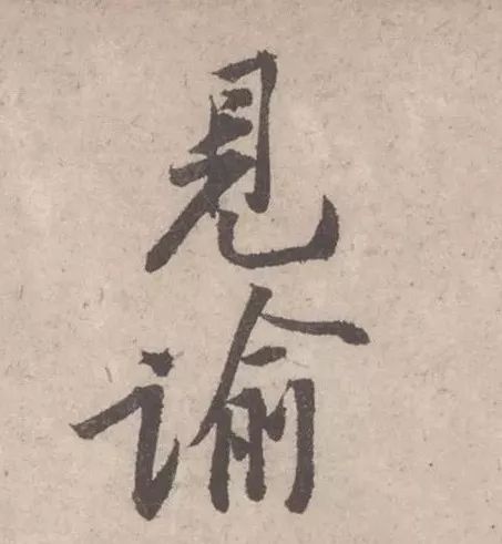 黃庭堅《致明致步少府同年尺牘》欣賞
