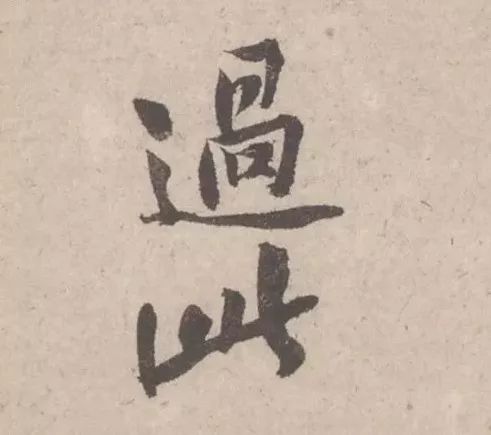 黃庭堅《致明致步少府同年尺牘》欣賞