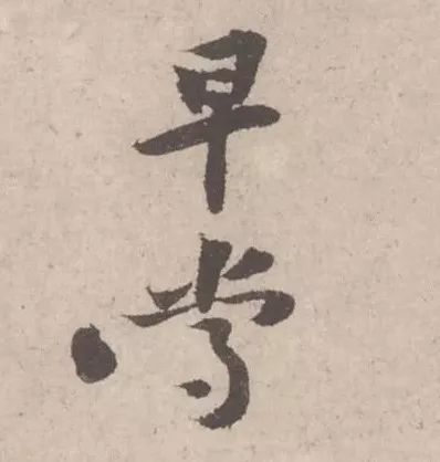 黃庭堅《致明致步少府同年尺牘》欣賞