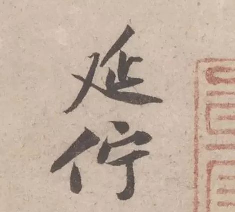 黃庭堅《致明致步少府同年尺牘》欣賞