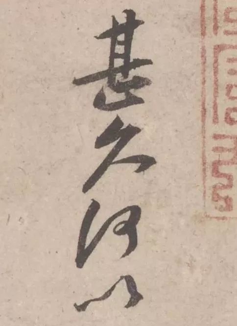 黃庭堅《致明致步少府同年尺牘》欣賞