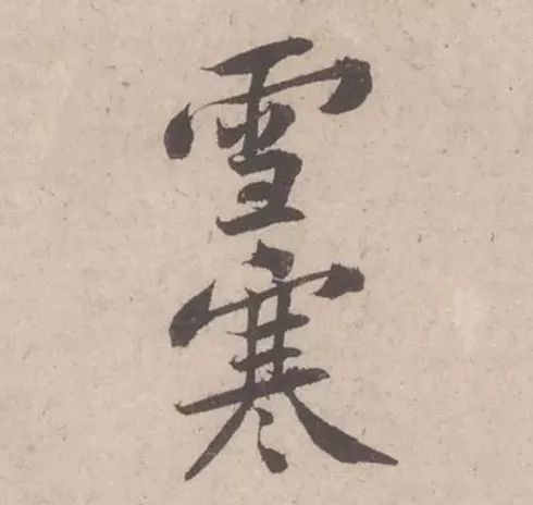 黃庭堅《致明致步少府同年尺牘》欣賞