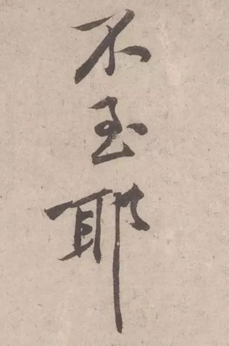 黃庭堅《致明致步少府同年尺牘》欣賞