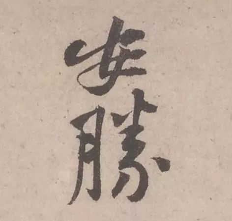 黃庭堅《致明致步少府同年尺牘》欣賞