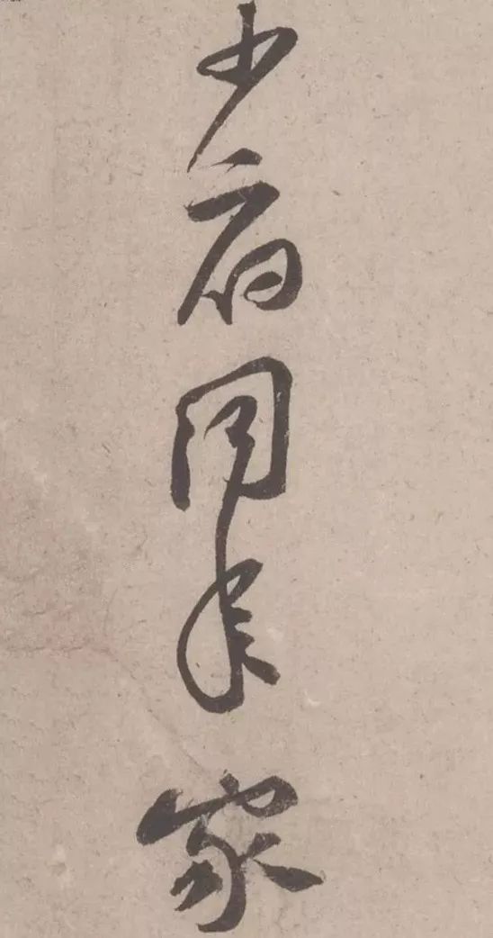 黃庭堅《致明致步少府同年尺牘》欣賞
