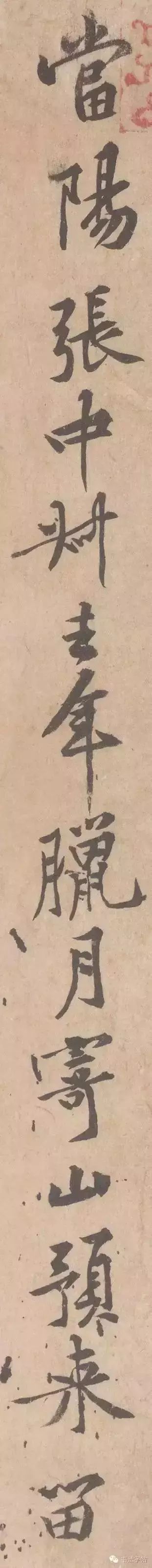 黃庭堅行書《山預帖》