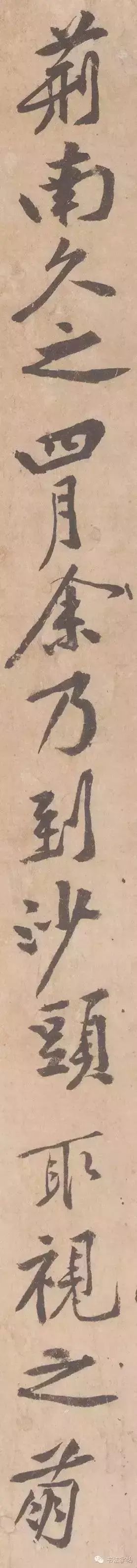 黃庭堅行書《山預帖》