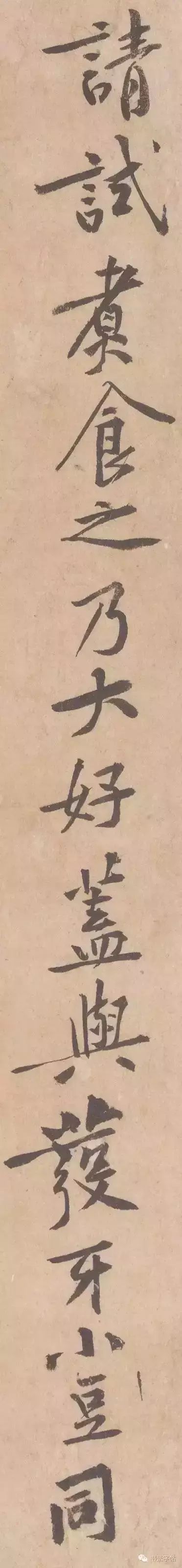 黃庭堅行書《山預帖》