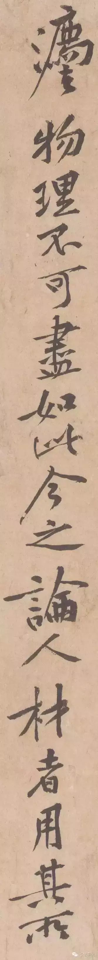 黃庭堅行書《山預帖》