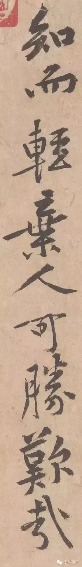 黃庭堅行書《山預帖》