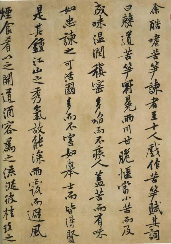 黃庭堅書法欣賞《苦筍賦》