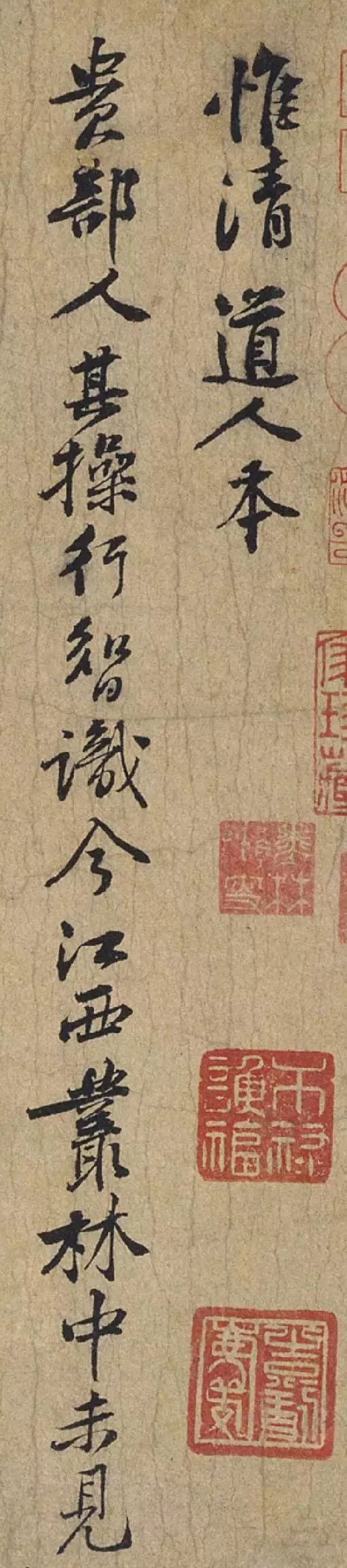 黃庭堅行書《惟清道人帖》欣賞
