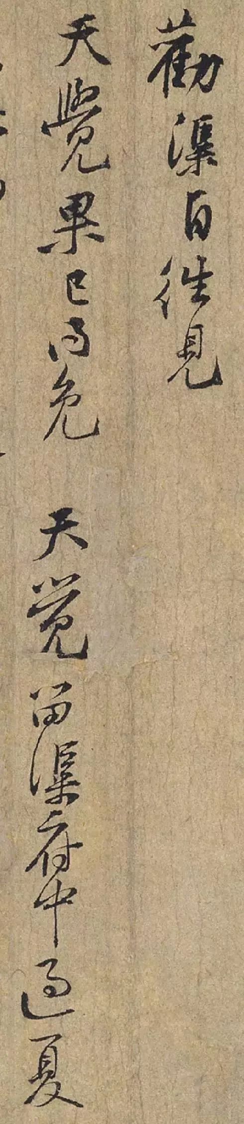 黃庭堅行書《惟清道人帖》欣賞