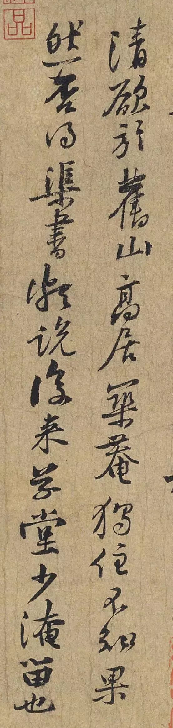 黃庭堅行書《惟清道人帖》欣賞