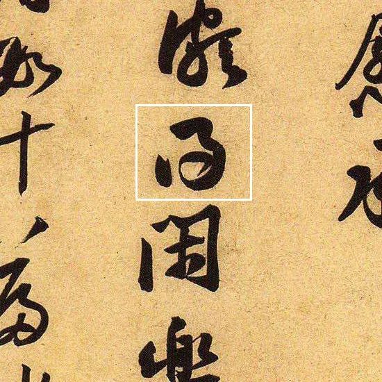 黃庭堅(jiān)行草書法《教審帖》