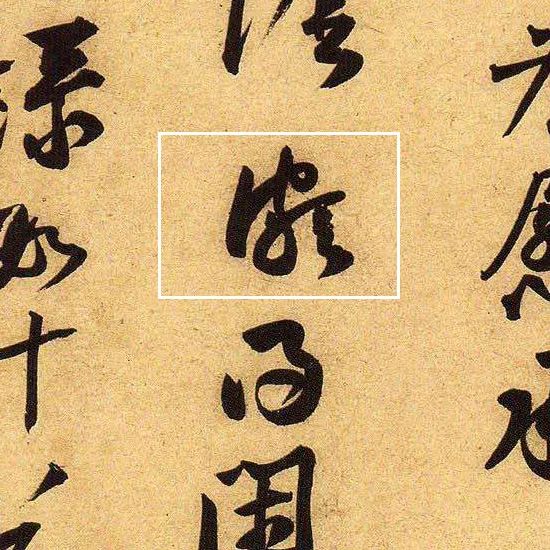 黃庭堅(jiān)行草書法《教審帖》
